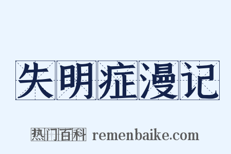 失明症漫记是什么意思的图片